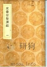 丛书集成初编  宋徽宗圣经济  1（1936.12 PDF版）