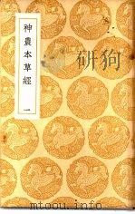 丛书集成初编  神农本草经  1（1937 PDF版）