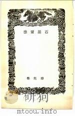 丛书集成初编  石药尔雅（1937 PDF版）
