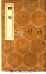 丛书集成初编  乡约（1936 PDF版）