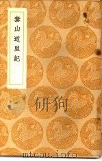 丛书集成初编  泰山道里记   1937  PDF电子版封面    聂鈫纂 