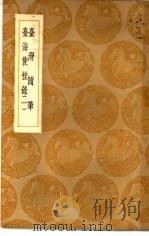 丛书集成初编  台湾随笔（1936 PDF版）