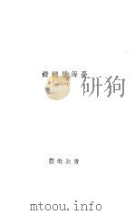 丛书集成初编  台海使槎录  1   1936  PDF电子版封面    黄叔璥撰 