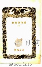 台海使槎录  2   1936  PDF电子版封面    黄叔璥撰；王云五主编 