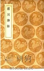 丛书集成初编  泾川诗话（1937 PDF版）