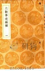 丛书集成初编  六朝事迹编类  1（1936 PDF版）