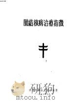 肺结核病治疗指征   1955  PDF电子版封面    中国防痨协会总会编著 