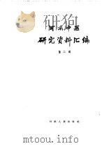河南中医研究资料汇编  第2辑（1960 PDF版）