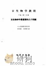 古生物学教程  下  第2分册  古生物学中最要的几个问题   1957  PDF电子版封面  13038·157  л.щ.达维塔什维里著；周明镇，孙爱璘译 