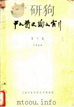 中文医史论文索引  第10集（1965 PDF版）