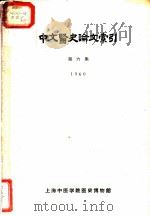 中文医史论文索引  第6集（1961 PDF版）