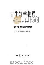 古生物学教程  上  第2分册  古无脊椎动物学   1958  PDF电子版封面  13038·246  （苏）达维塔什维里（Л.Щ.Давитащвили）著；陈旭 