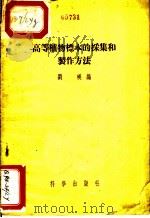 高等植物标本的采集和制作方法   1954  PDF电子版封面    刘瑛编 