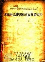 米丘林遗传选种与良种繁育学  第1集   1953  PDF电子版封面    中央农业部米丘林农业植物选种及良种繁育讲习班编译 