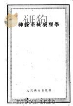 神经系统药理学   1955  PDF电子版封面    （苏）扎库索夫（В.В.Закусов）著；江明性等译 