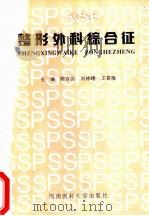 整形外科综合征   1996  PDF电子版封面  7810481339  陈言汤，刘林嶓，王喜梅主编 