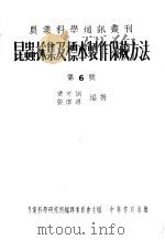 昆虫采集及标本制作保藏方法  第6号   1954  PDF电子版封面    黄可训，张泽溥编著 