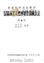 昆虫采集及标本制作保藏方法  第6号（1954 PDF版）