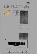 动物性食品卫生检验   1986  PDF电子版封面  16304·119  孙锡斌编写 