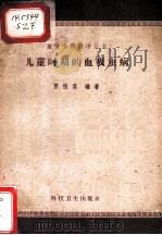 儿童时期的血吸虫病   1968  PDF电子版封面  14119·679  苏祖斐编著 