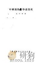 中国预防医学思想史   1953  PDF电子版封面    范行准撰 