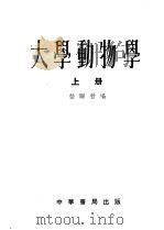 大学动物学   1953  PDF电子版封面    嵇联晋编 