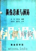 损伤急救与换药   1986  PDF电子版封面    王琨，汪恒益编著 