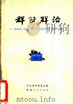 群防群治：衡阳县上峰公社发展农村医疗卫生事业的经验   1972  PDF电子版封面  14109·70  中共衡阳县委会编 