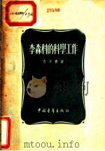 李森科的科学工作   1954  PDF电子版封面    方少青著 