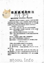 临床病理检验法   1950  PDF电子版封面    章志青编著 