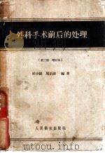 外科手术前后的处理   1952  PDF电子版封面  14048·0042  邱少陵，周正清编著 