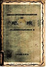 疟疾   1959  PDF电子版封面  14048·1942  中华人民共和国卫生部血吸虫病防治局编 