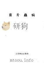姜片虫病   1955年04月第1版  PDF电子版封面    高恺  周海日编著 