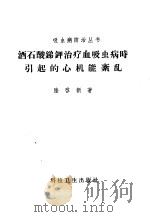 酒石酸锑钾治疗血吸虫病时引起的心机能紊乱   1958  PDF电子版封面  14·573  陆启新著 