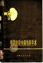晚期血吸虫病外科手术   1973  PDF电子版封面  14102·71  安徽省人民医院《晚期血吸虫病外科手术》编写组编 