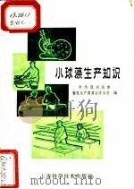 小球藻生产知识   1961  PDF电子版封面  16119·437  中共温州地委畜牧生产委员会办公室编 