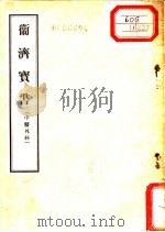 卫济宝书  中医外科（1956 PDF版）