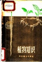 植物知识   1958  PDF电子版封面  13·196  沈学年等编著 