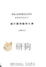 流行病学教学大纲  1963.3   1963  PDF电子版封面  14048·2828  卫生部审订 