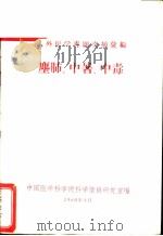 国外医学专题文摘汇编  1  尘肺、中暑、中毒   1960  PDF电子版封面    中国医学科学院科学情报研究室编 