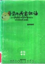 医学工具书概论   1993  PDF电子版封面  7543806533  易新翰编著 