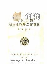 现代中国植物生理学工作概述   1955  PDF电子版封面    汤佩松著；中国科学社编辑 