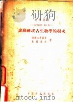 论苏维埃古生物学的现况   1953  PDF电子版封面    （苏）达维大希维里（Л.Щ.Давитащвили），（苏） 