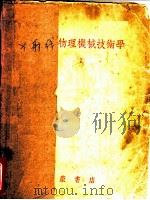 X射线物理机械技术学   1955  PDF电子版封面    陈玉人等编著 