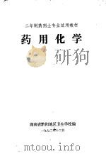药用化学   1972  PDF电子版封面    湖南省黔阳地区卫生学校编 