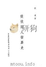 从猿到人发展史   1950  PDF电子版封面    刘咸撰 