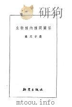 生物种内种间关系   1953  PDF电子版封面    乐天宇选辑 