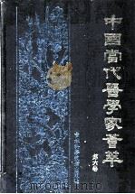 中国当代医学家荟萃  第6卷   1994  PDF电子版封面  7538412492  王立忠，赵成杰主编 