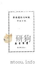 苏联的新遗传学   1950  PDF电子版封面    张宗炳辑译 