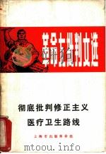 彻底批判修正主义医疗卫生路线   1970  PDF电子版封面    上海市出版革命组编辑 